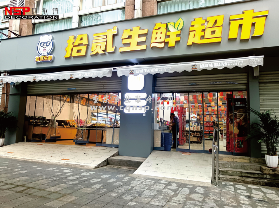 重慶生鮮超市設(shè)計裝修.png