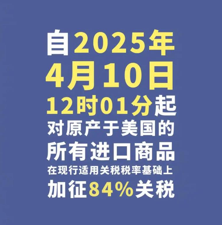 中方對美加征84%關稅正式生效