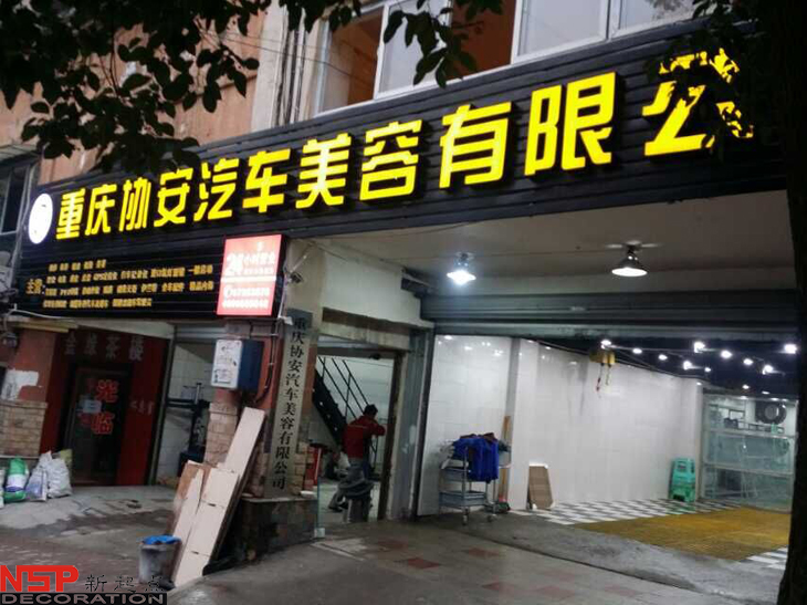 汽車維修<a href=http://028hxjt.com target=_blank class=infotextkey>店面裝修</a>.jpg